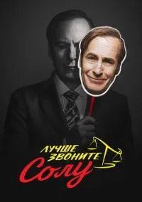 Лучше звоните Солу (сериал, 2015) 1-6 сезон смотреть онлайн на Лордфильм бесплатно