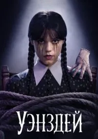 Уэнздей (сериал, 2022) 1-2 сезон смотреть онлайн на Лордфильм бесплатно