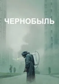 Чернобыль (сериал, 2019) 1 сезон смотреть онлайн на Лордфильм бесплатно
