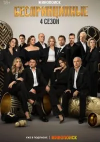 Беспринципные (сериал, 2020) 1-4 сезон смотреть онлайн на Лордфильм бесплатно
