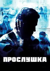 Прослушка (сериал, 2002) 1-5 сезон смотреть онлайн на Лордфильм бесплатно