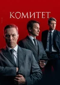 Комитет (сериал, 2022) 1 сезон смотреть онлайн на Лордфильм бесплатно