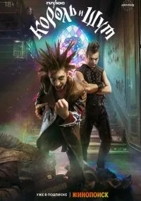 Король и Шут (сериал, 2023) 1 сезон смотреть онлайн на Лордфильм бесплатно
