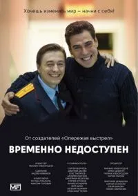 Временно недоступен (сериал, 2015) 1 сезон смотреть онлайн на Лордфильм бесплатно