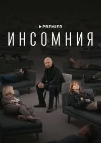 сериал Инсомния (сериал, 2021) 1 сезон смотреть онлайн на Лордфильм