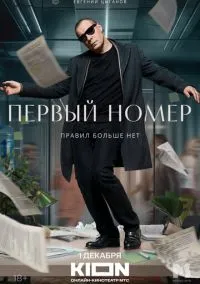 Первый номер (сериал, 2024) 1 сезон смотреть онлайн на Лордфильм бесплатно