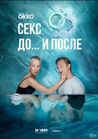 Секс. До и после (сериал, 2023) 1 сезон смотреть онлайн на Лордфильм бесплатно