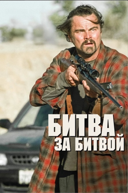 сериал Битва за битвой (фильм, 2025) смотреть онлайн на Лордфильм