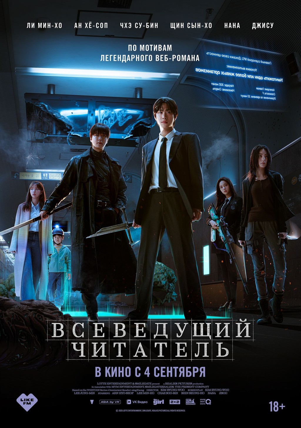 сериал Всеведущий читатель (фильм, 2025) смотреть онлайн на Лордфильм