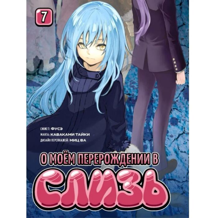 О моём перерождении в слизь (аниме сериал, 2018) 1-3 сезон смотреть онлайн на Лордфильм бесплатно