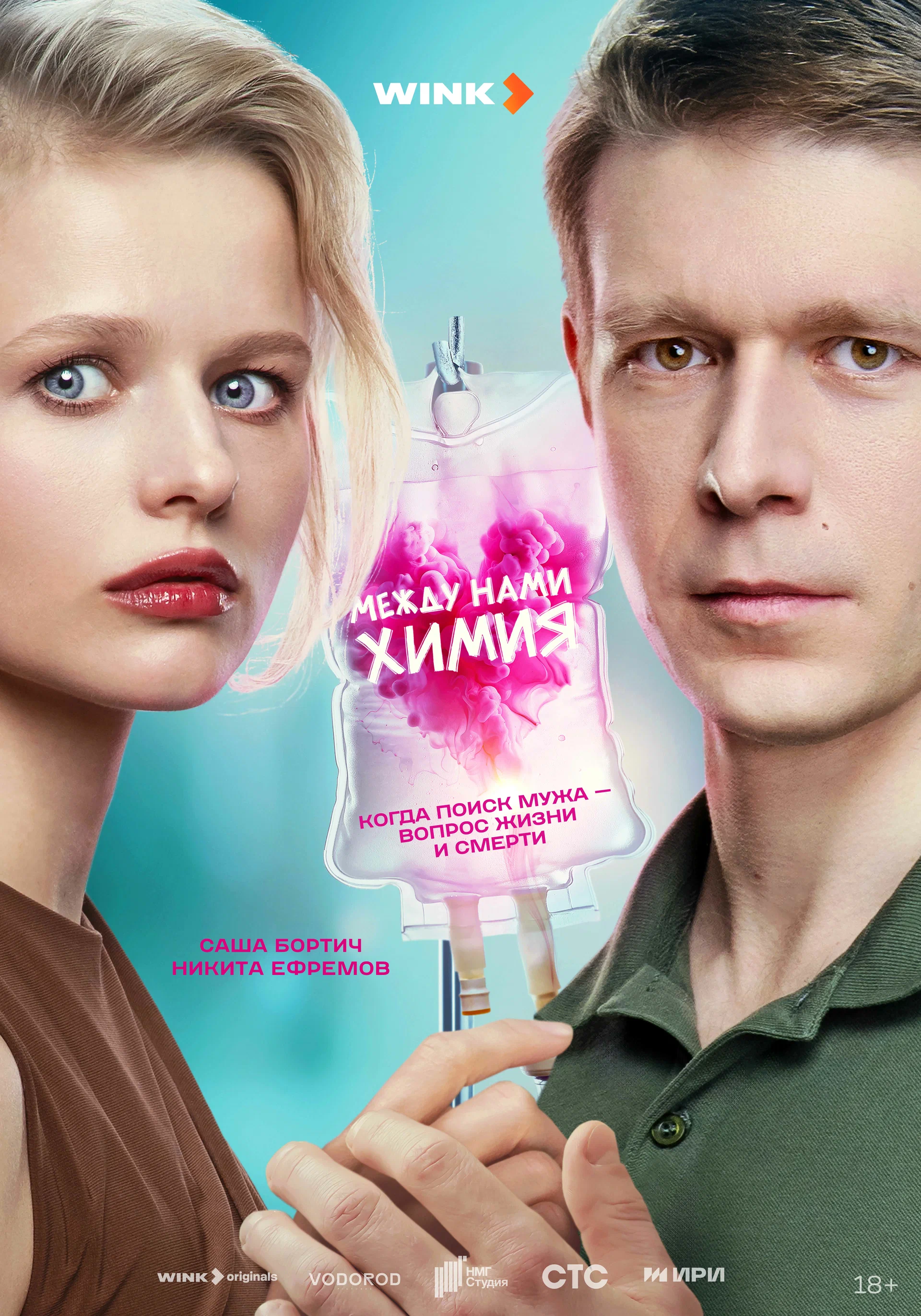 Между нами химия (сериал, 2025) 1 сезон смотреть онлайн на Лордфильм бесплатно