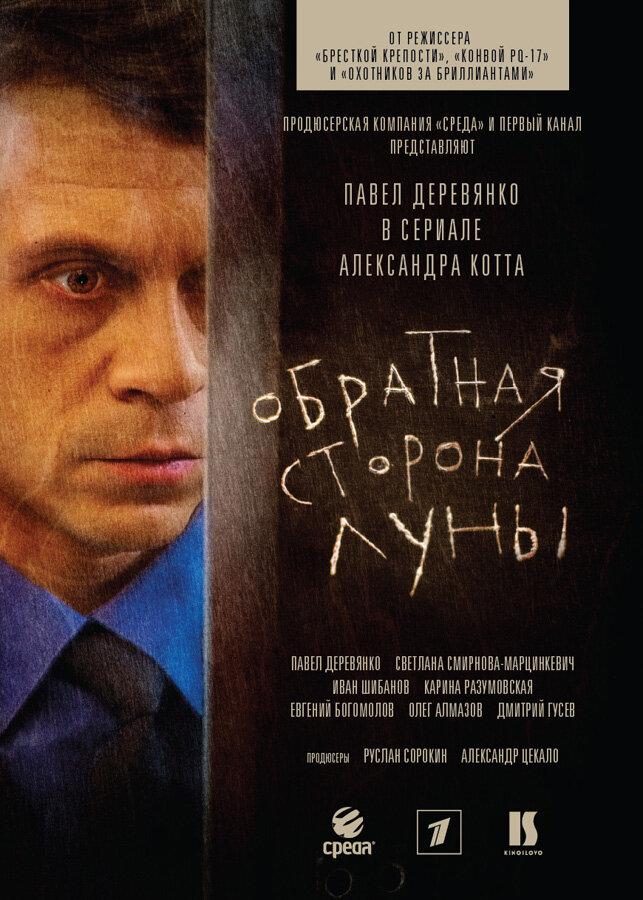 Обратная сторона Луны (сериал, 2012) 1-2 сезон смотреть онлайн на Лордфильм бесплатно