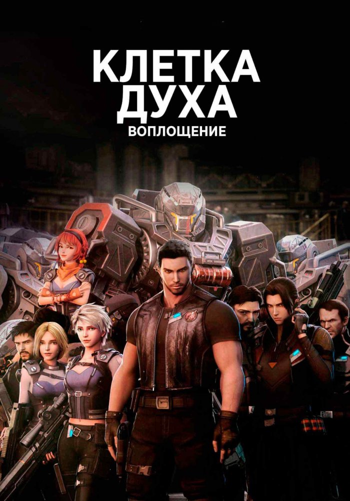 сериал Клетка духа: Воплощение (мультсериал, 2019) 1 сезон смотреть онлайн на Лордфильм