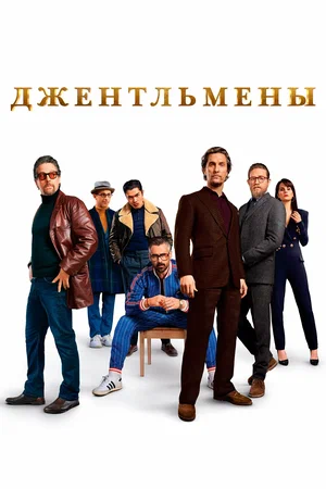 сериал Джентльмены (сериал, 2024) 1 сезон смотреть онлайн на Лордфильм