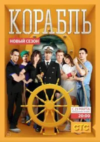 Корабль (сериал, 2014) 1-2 сезон смотреть онлайн на Лордфильм бесплатно