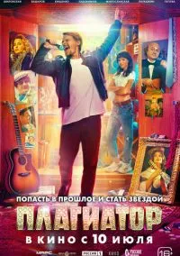 Плагиатор (фильм, 2025) смотреть онлайн на Лордфильм бесплатно