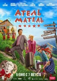 сериал Атель-Матель (фильм, 2025) смотреть онлайн на Лордфильм