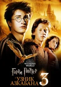 сериал Гарри Поттер и узник Азкабана (фильм, 2004) смотреть онлайн на Лордфильм