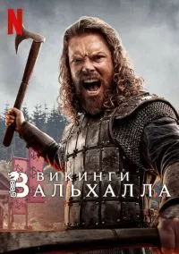 Викинги: Вальхалла (сериал, 2022) 1-3 сезон смотреть онлайн на Лордфильм бесплатно