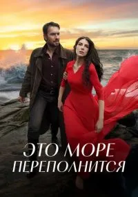 Это море переполнится (сериал, 2025) 1 сезон смотреть онлайн на Лордфильм бесплатно
