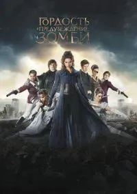 сериал Гордость и предубеждение и зомби (фильм, 2015) смотреть онлайн на Лордфильм
