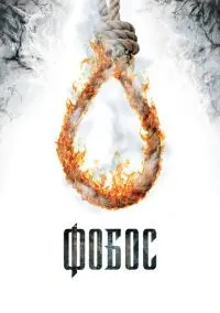 Фобос. Клуб страха (фильм, 2010) смотреть онлайн на Лордфильм бесплатно