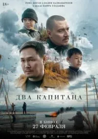 сериал Два капитана (фильм, 2024) смотреть онлайн на Лордфильм