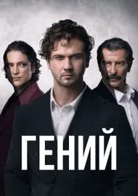 сериал Гений (сериал, 2024) 1 сезон смотреть онлайн на Лордфильм