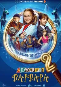 сериал Любопытная Варвара (сериал, 2024) 1-2 сезон смотреть онлайн на Лордфильм