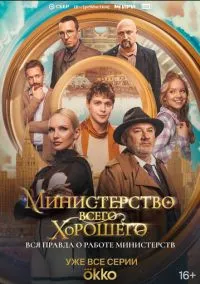 сериал Министерство Всего Хорошего (сериал, 2024) 1 сезон смотреть онлайн на Лордфильм