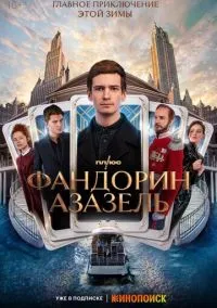 Фандорин. Азазель (сериал, 2022) 1 сезон смотреть онлайн на Лордфильм бесплатно