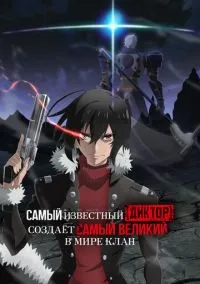Самый известный диктор создаёт самый великий в мире клан (аниме сериал, 2024) 1 сезон смотреть онлайн на Лордфильм бесплатно