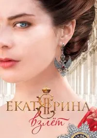 сериал Екатерина. Взлет (сериал, 2016) 1 сезон смотреть онлайн на Лордфильм