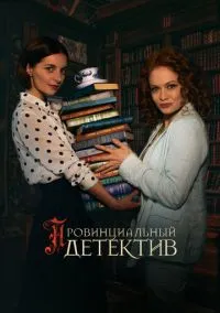 сериал Провинциальный детектив (сериал, 2022) 1-2 сезон смотреть онлайн на Лордфильм