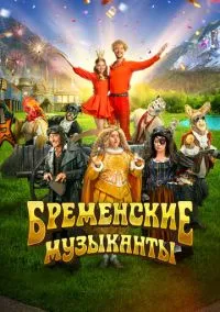 сериал Бременские музыканты (фильм, 2023) смотреть онлайн на Лордфильм