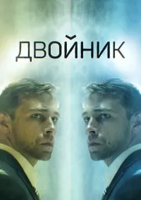 Двойник (сериал, 2019) 1 сезон смотреть онлайн на Лордфильм бесплатно