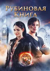 сериал Таймлесс. Рубиновая книга (фильм, 2013) смотреть онлайн на Лордфильм
