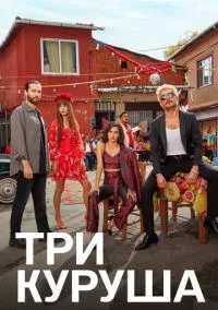 Три куруша (сериал, 2021) 1 сезон смотреть онлайн на Лордфильм бесплатно