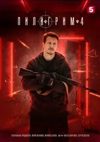 сериал Пилигрим (сериал, 2023) 1-4 сезон смотреть онлайн на Лордфильм