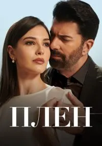 Плен (сериал, 2022) 1 сезон смотреть онлайн на Лордфильм бесплатно