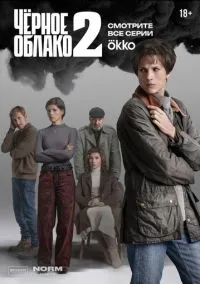 Чёрное облако (сериал, 2023) 1-2 сезон смотреть онлайн на Лордфильм бесплатно
