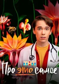 Про это самое (сериал, 2025) 1 сезон смотреть онлайн на Лордфильм бесплатно