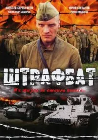 Штрафбат (сериал, 2004) 1 сезон смотреть онлайн на Лордфильм бесплатно