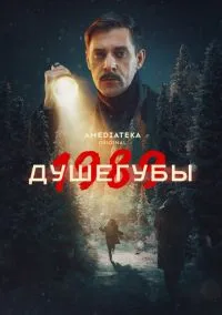 Душегубы (сериал, 2019) 1-2 сезон смотреть онлайн на Лордфильм бесплатно