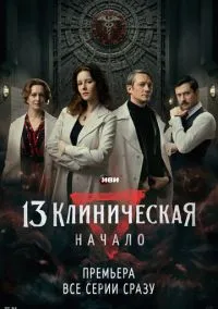 13 клиническая. Начало (сериал, 2024) 1 сезон смотреть онлайн на Лордфильм бесплатно