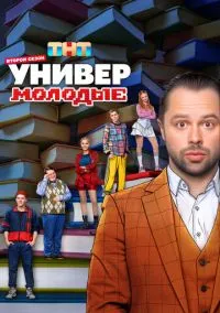 Универ. Молодые (сериал, 2025) 1-2 сезон смотреть онлайн на Лордфильм бесплатно