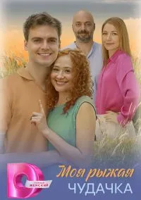 Моя рыжая чудачка (сериал, 2025) 1 сезон смотреть онлайн на Лордфильм бесплатно