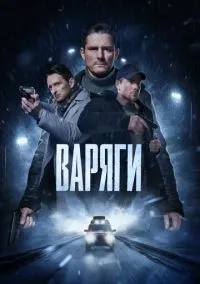 Варяги (сериал, 2022) 1 сезон смотреть онлайн на Лордфильм бесплатно