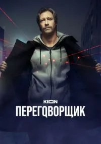 сериал Переговорщик (сериал, 2022) 1 сезон смотреть онлайн на Лордфильм