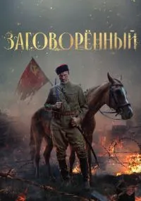 сериал Заговорённый (сериал, 2024) 1 сезон смотреть онлайн на Лордфильм